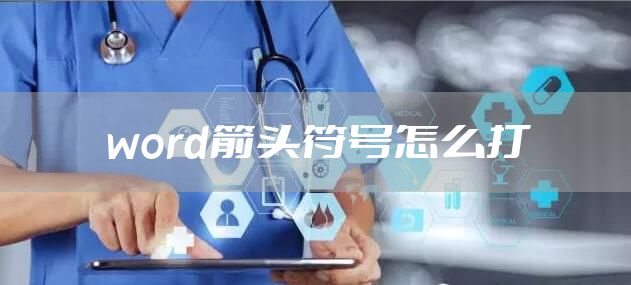 word箭头符号怎么打