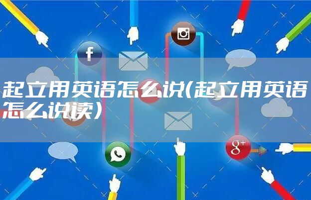 起立用英语怎么说（起立用英语怎么说读）