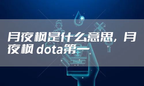 月夜枫是什么意思，月夜枫 dota第一