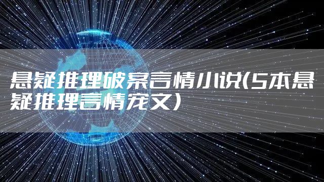 悬疑推理破案言情小说（5本悬疑推理言情宠文）