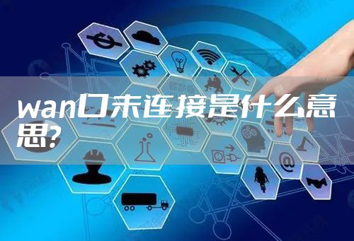 wan口未连接是什么意思？