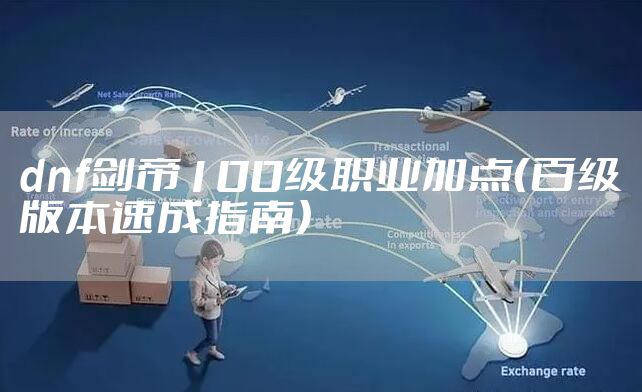 dnf剑帝100级职业加点（百级版本速成指南）