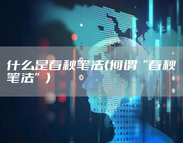 什么是春秋笔法（何谓“春秋笔法”）