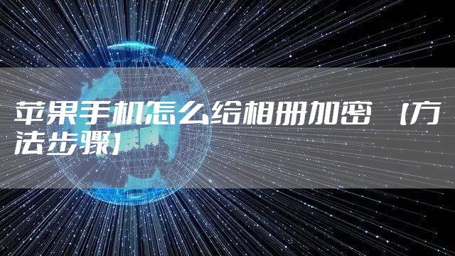 苹果手机怎么给相册加密  【方法步骤】