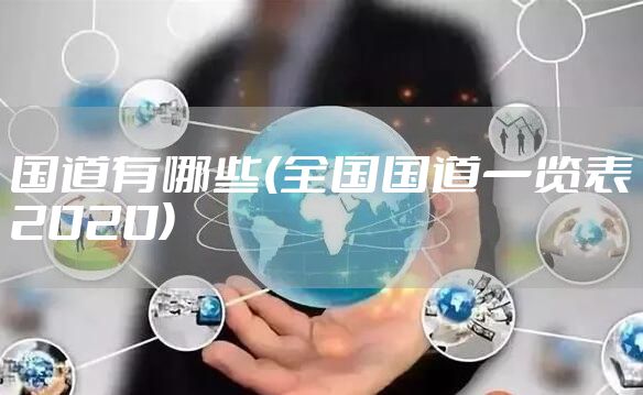 国道有哪些(全国国道一览表2020)