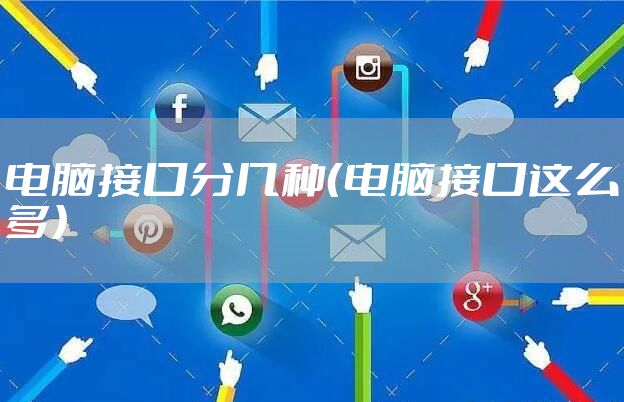 电脑接口分几种（电脑接口这么多）