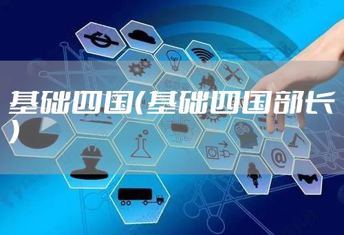 基础四国（基础四国部长）