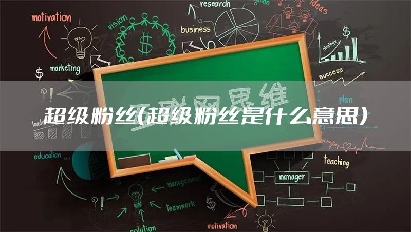超级粉丝（超级粉丝是什么意思）