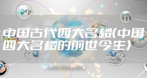 中国古代四大名楼（中国四大名楼的前世今生）