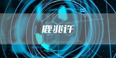 鹿兆许