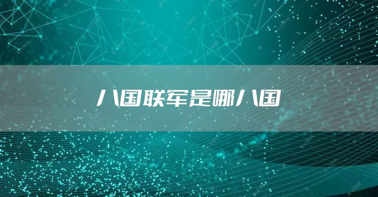 八国联军是哪八国