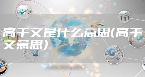 高干文是什么意思（高干文意思）
