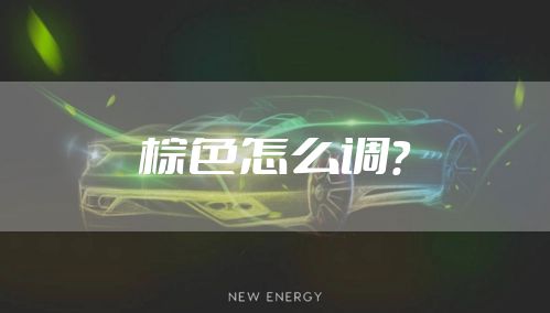 棕色怎么调？