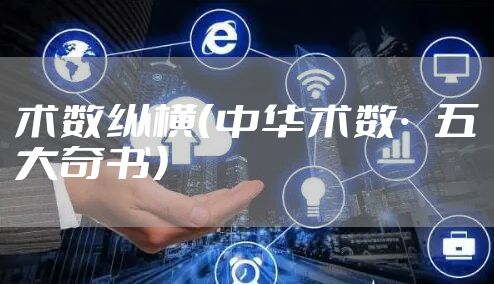 术数纵横（中华术数·五大奇书）