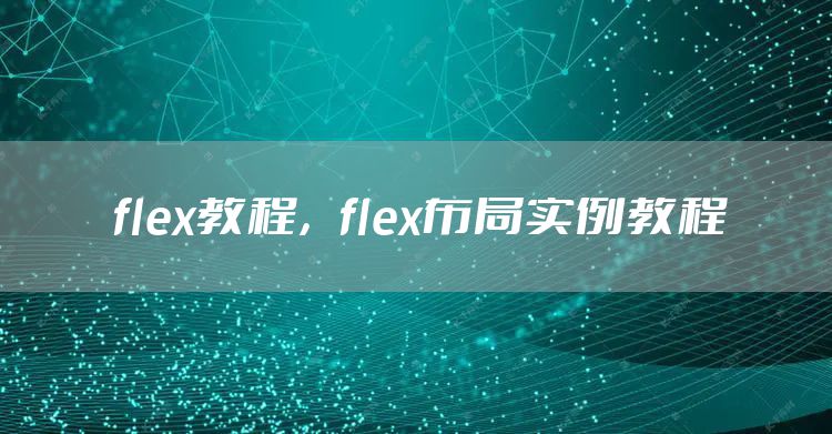flex教程，flex布局实例教程
