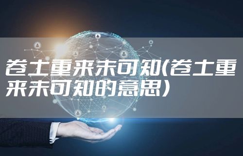 卷土重来未可知（卷土重来未可知的意思）
