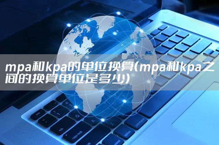 mpa和kpa的单位换算（mpa和kpa之间的换算单位是多少）