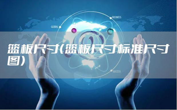 篮板尺寸（篮板尺寸标准尺寸图）