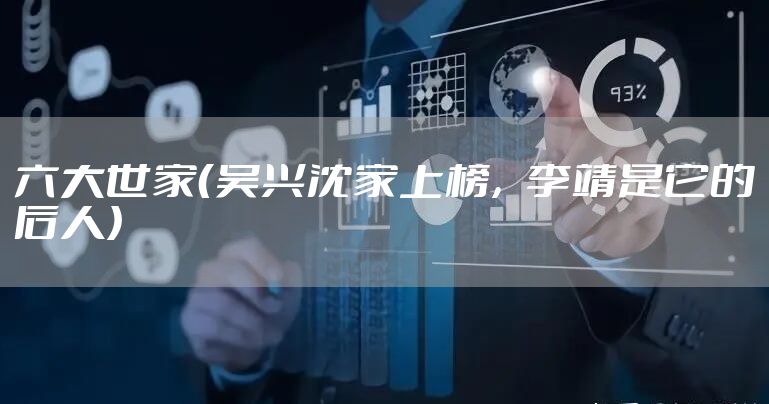 六大世家（吴兴沈家上榜，李靖是它的后人）