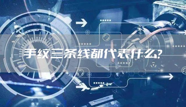 手纹三条线都代表什么？