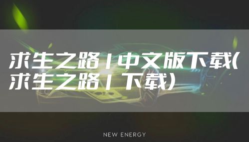 求生之路1中文版下载（求生之路1 下载）