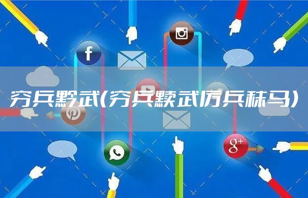 穷兵黔武（穷兵黩武厉兵秣马）