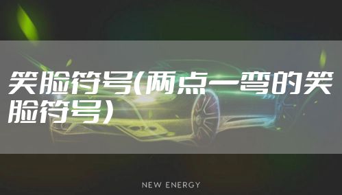 笑脸符号（两点一弯的笑脸符号）