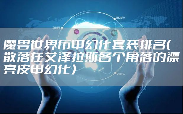 魔兽世界布甲幻化套装排名（散落在艾泽拉斯各个角落的漂亮皮甲幻化）