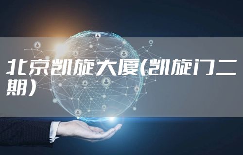 北京凯旋大厦（凯旋门二期）
