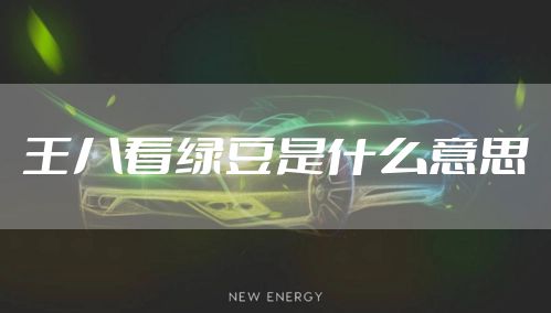 王八看绿豆是什么意思