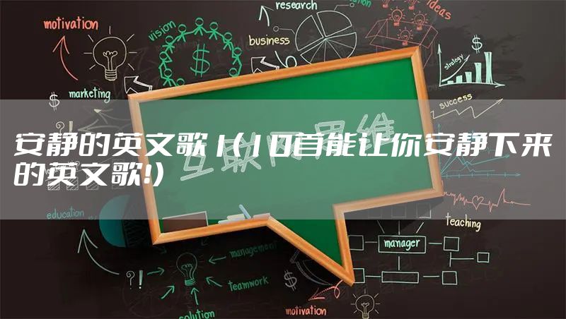安静的英文歌1（10首能让你安静下来的英文歌！）