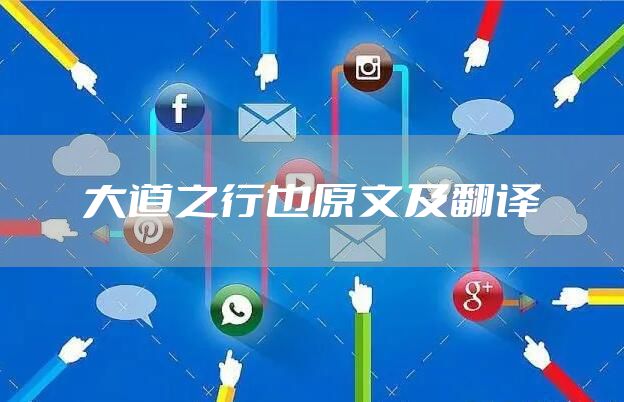 大道之行也原文及翻译