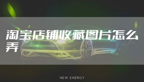 淘宝店铺收藏图片怎么弄