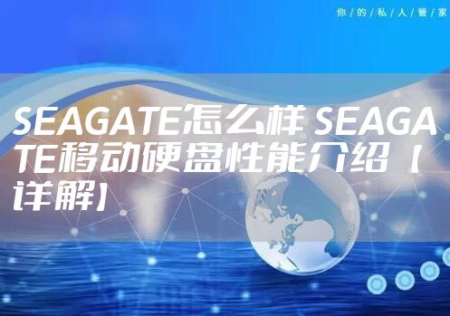 SEAGATE怎么样 SEAGATE移动硬盘性能介绍【详解】