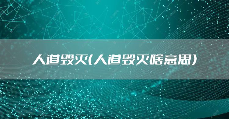 人道毁灭（人道毁灭啥意思）