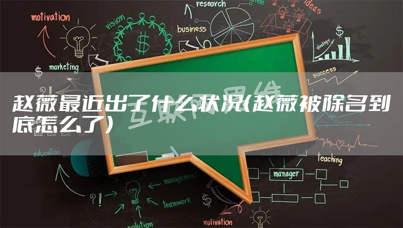 赵薇最近出了什么状况（赵薇被除名到底怎么了）