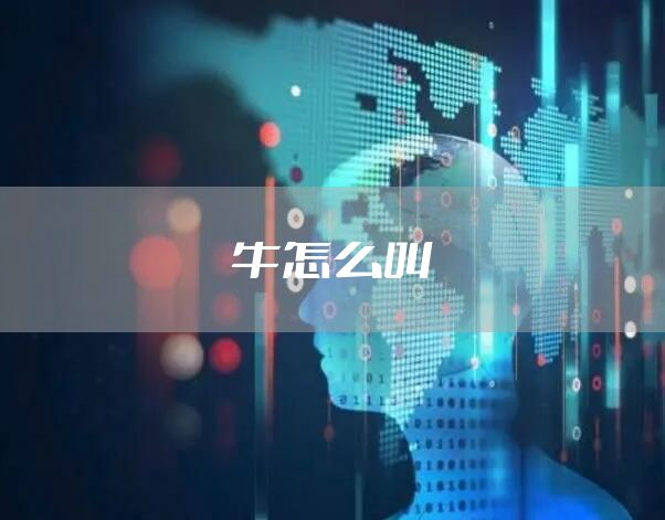 牛怎么叫