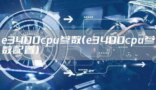 e3400cpu参数（e3400cpu参数配置）