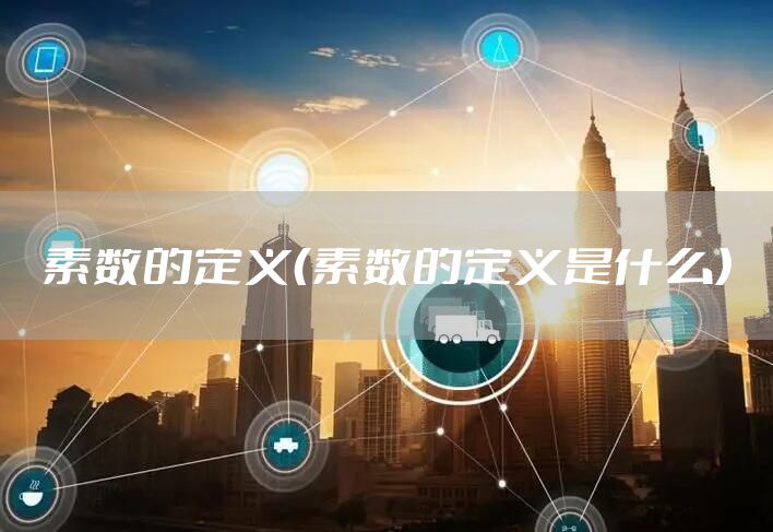 素数的定义（素数的定义是什么）