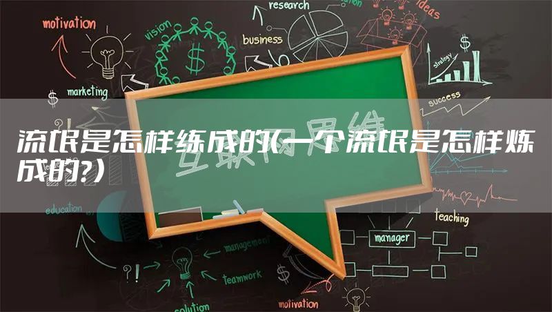 流氓是怎样练成的（一个流氓是怎样炼成的？）