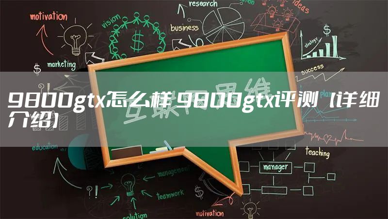9800gtx怎么样 9800gtx评测【详细介绍】