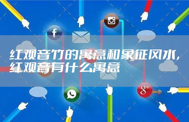 红观音竹的寓意和象征风水，红观音有什么寓意