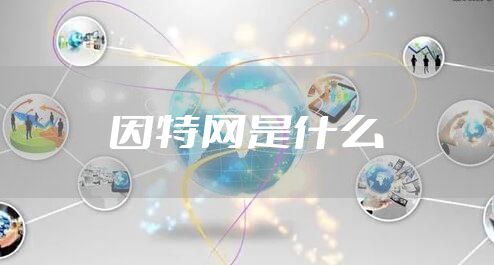 因特网是什么