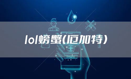 lol螃蟹（厄加特）