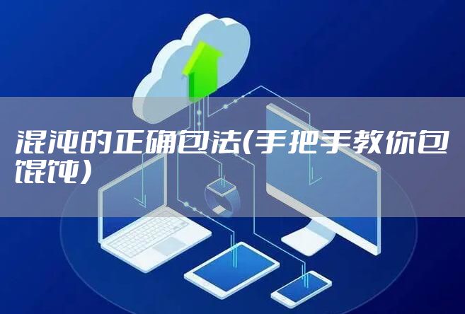 混沌的正确包法（手把手教你包馄饨）