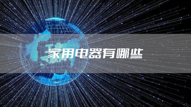 家用电器有哪些