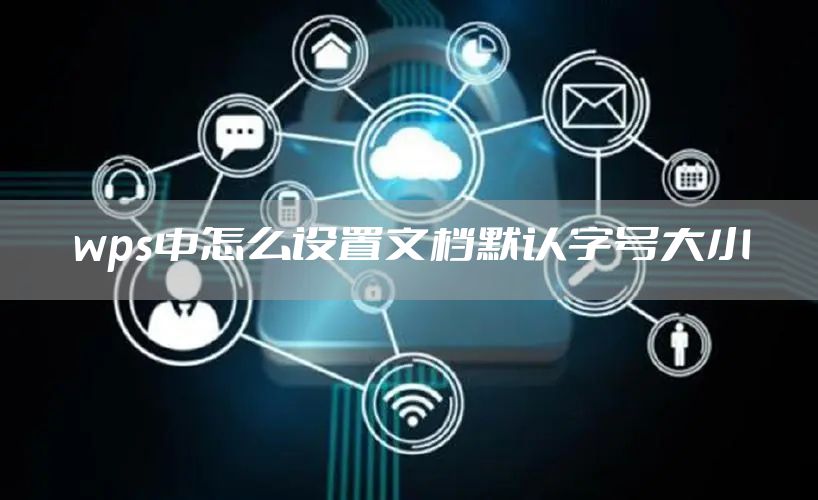 wps中怎么设置文档默认字号大小