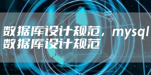 数据库设计规范，mysql数据库设计规范