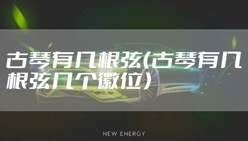 古琴有几根弦（古琴有几根弦几个徽位）