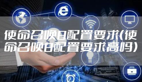 使命召唤8配置要求（使命召唤8配置要求高吗）